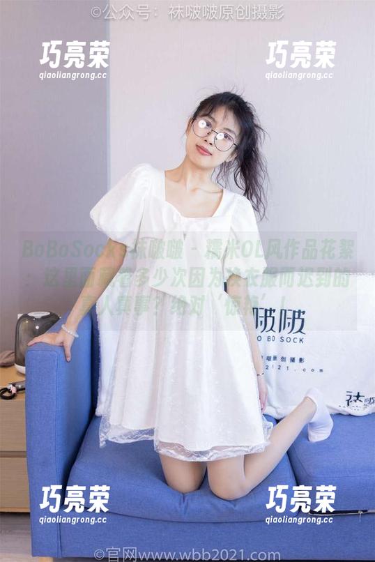 BoBoSocks袜啵啵-糯米 BoBoSocks袜啵啵 - 糯米OL风作品花絮:这里面藏着多少次因为换衣服而迟到的真人真事?绝对‘惊艳’!