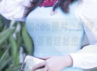 Hana Bunny的cos照片,撩得人心痒痒,快来看看这秘密!