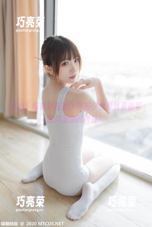 MTYH喵糖映画 小心!喵糖映画的jk制服少女黑丝更新可能刺激你的神经!