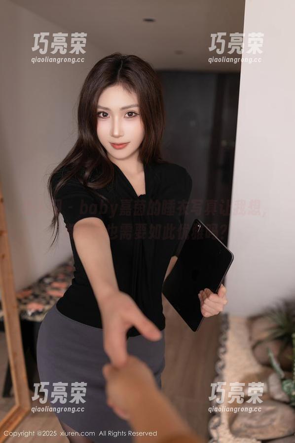 秀人网-baby嘉茵 秀人网 - baby嘉茵的睡衣写真让我想,卷被子也需要如此优雅吗?